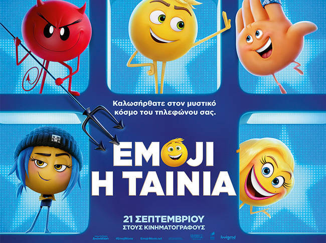 Κέρδισε συλλεκτικά δωράκια της ταινίας "EMOJI, Η ΤΑΙΝΙΑ"