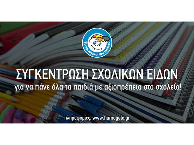 Πανελλαδική συγκέντρωση σχολικών ειδών από «Το Χαμόγελο του Παιδιού»