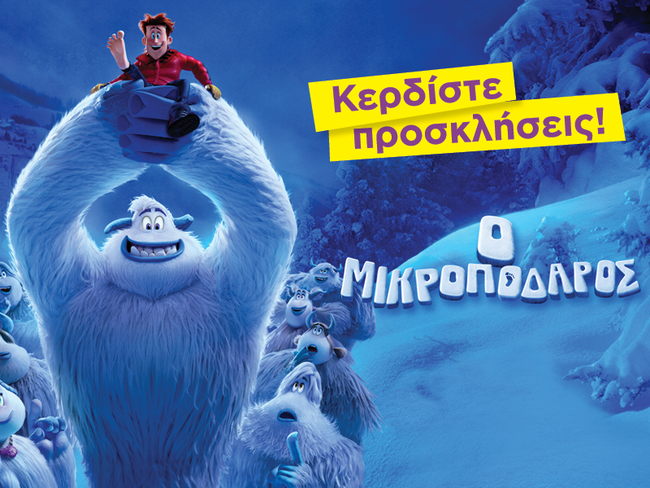 Κερδίστε προσκλήσεις για την πρεμιέρα της ταινίας ''O Μικροπόδαρος''