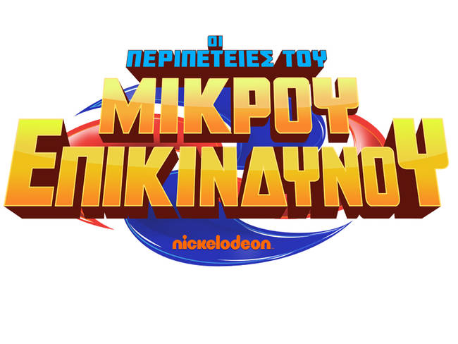 Οι περιπέτειες του Μικρού Επικίνδυνου
