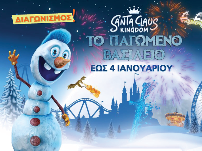 Santa Claus Kingdom στο Mec Παιανίας | Κερδίστε διπλά All Day Pass!