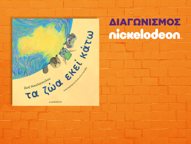 Κάνε δικό σου το βιβλίο "Τα ζώα εκεί κάτω"