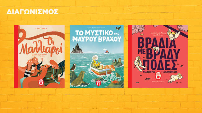 Book contest: "Οι Μαλλιαροί", "Βράδια με βραδύποδες", "Το μυστικό του Μαύρου Βράχου"