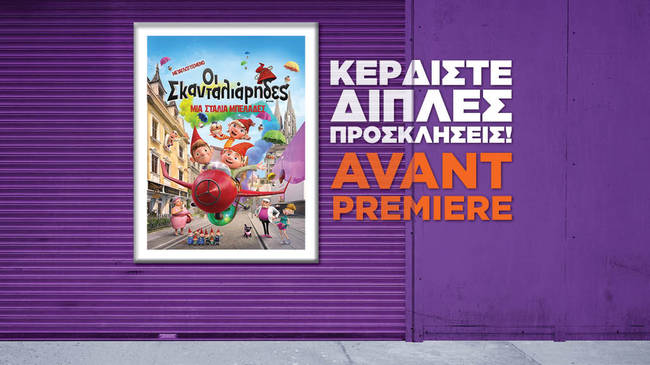 Κερδίστε προσκλήσεις για την Avant Premiere της ταινίας "Οι Σκανταλιάρηδες"