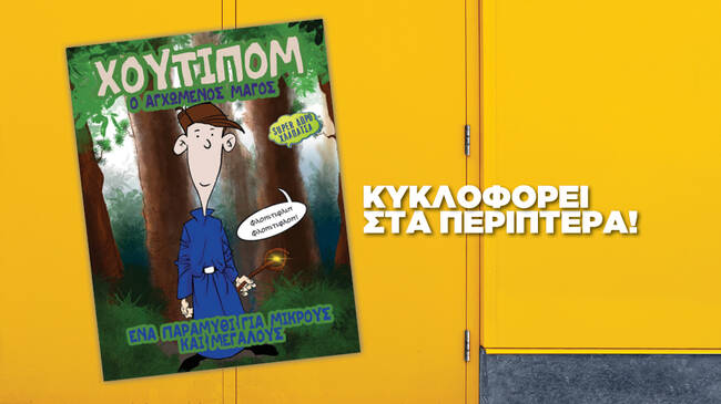 Χούτιπομ, ο αγχωμένος μάγος! Κυκλοφορεί στα περίπτερα!
