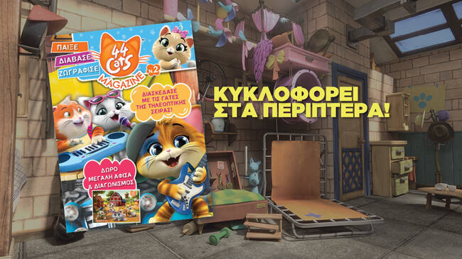 44 Γάτες | Το 2ο τεύχος τώρα στα περίπτερα!