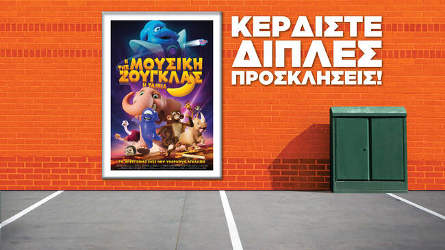 Κερδίστε προσκλήσεις την πρεμιέρα της ταινίας "Η μουσική της Ζούγκλας"
