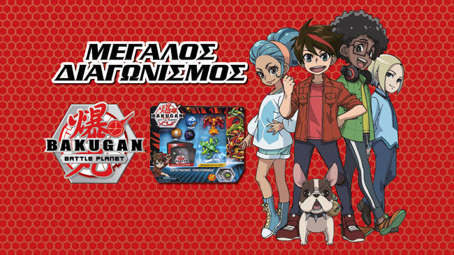 Ανακάλυψε τους Bakugan και κέρδισε απίθανα σετ μάχης!