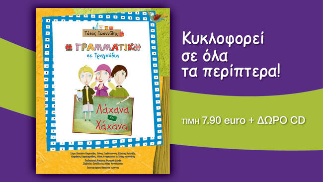 Λάχανα και Χάχανα - Η Γραμματική σε τραγούδια | Κυκλοφορεί στα περίπτερα!