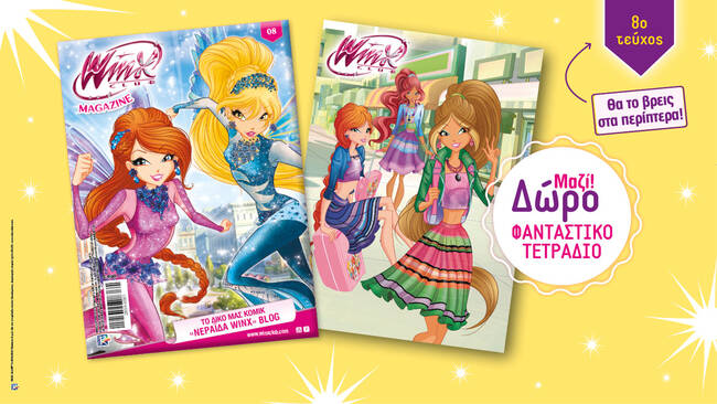 Winx Magazine με δώρο τετράδιο, τώρα στα περίπτερα!