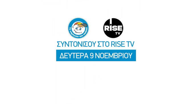 Το "Χαμόγελο του Παιδιού TV" μέσα από το RISE TV!