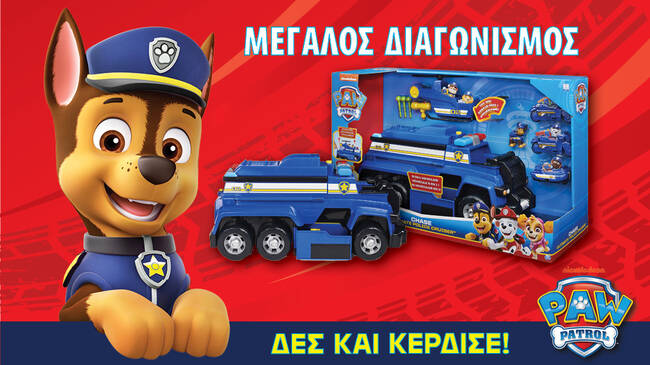 Μεγάλος διαγωνισμός Paw Patrol αποκλειστικά στο Nickelodeon!