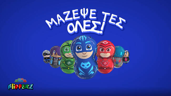 Η μάχη… ξεκινάει με τα PJ Masks Flipperz!