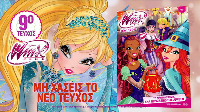 Νέο τεύχος WINX με δώρο κουτί κοσμημάτων έφτασε στα περίπτερα!