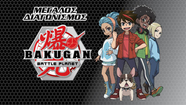 Χριστουγεννιάτικος Bakugan διαγωνισμός έφτασε στο Nickelodeon!