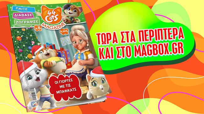 Νέο τεύχος "44 Γάτες" έφτασε στα περίπτερα και στο Magbox.gr!
