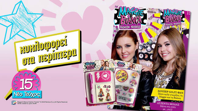 Το 15ο τεύχος Maggie & Bianca έφτασε στα περίπτερα και στο Magbox.gr με απίθανα δώρα!