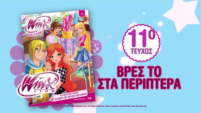 Νέο τεύχος Winx με απίθανα δώρα, τώρα στα περίπτερα!