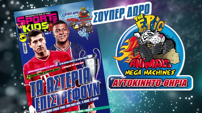 Νέο τεύχος Sportime Kids πιο αστεράτο από ποτέ!