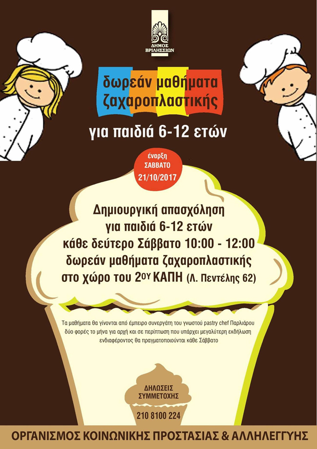 mathimata zaxaroplastikis 2