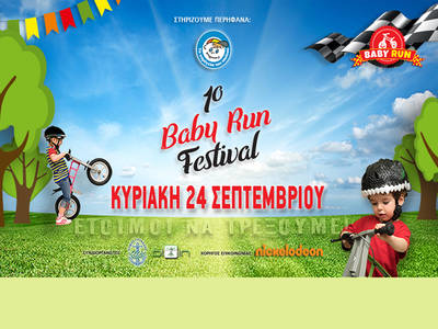 Το 1ο Baby Run Festival είναι γεγονός