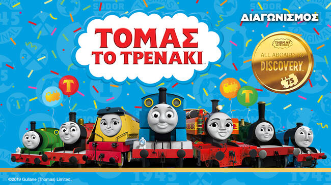 Super διαγωνισμός Τόμας το Τρενάκι!