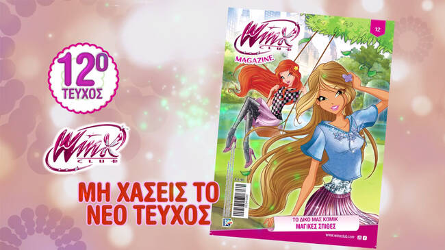 Ανοιξιάτικο τεύχος WINX στα περίπτερα και στο Magbox.gr
