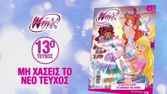 Νέο τεύχος WINX vol.13 τώρα στα περίπτερα!