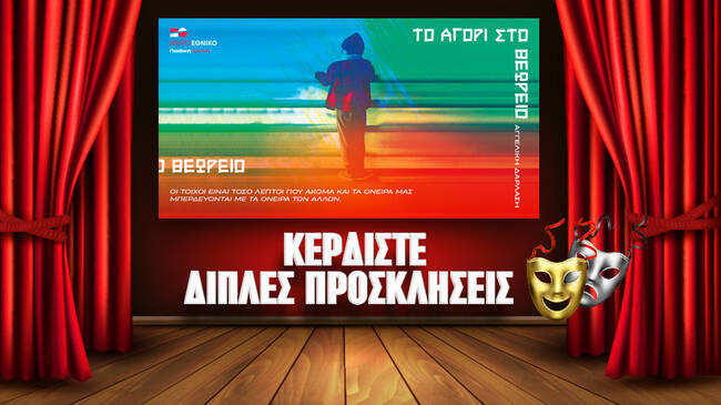 Κερδίστε διπλές προσκλήσεις την παράσταση «Το αγόρι στο θεωρείο»