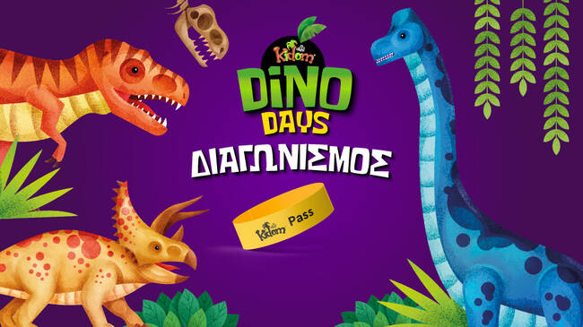 Κερδίστε Kidom Pass για το Kidom του Allou! Fun Park