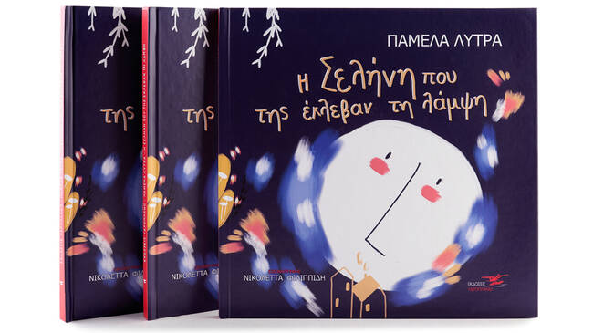 Η Σελήνη που της έκλεβαν τη λάμψη