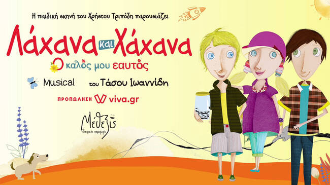 Κερδίστε προσκλήσεις για την παράσταση «Λάχανα και Χάχανα»
