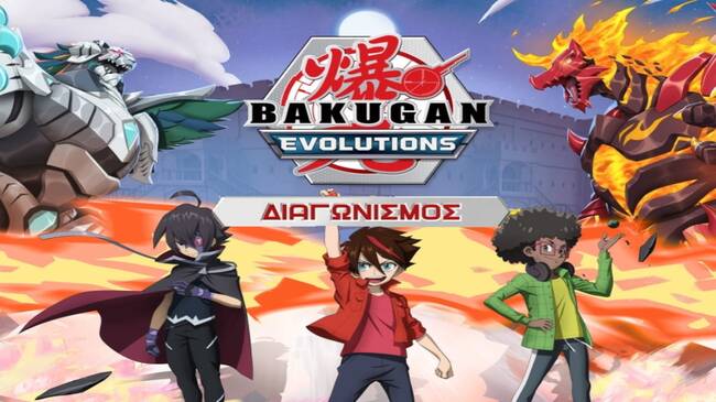 Δες Bakugan και κέρδισε!
